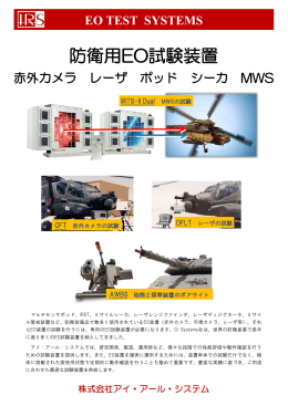防衛用EO試験装置 - アイ・アール・システム