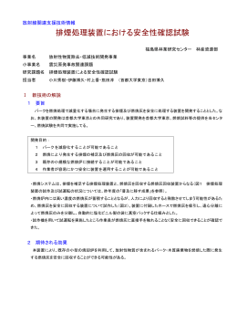 排煙装置における安全性確認試験 [PDFファイル／103KB]