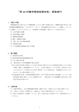 「第 42 回優秀環境装置表彰」募集案内