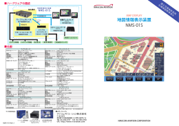 地図情報表示装置 NMS-01S カタログ