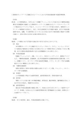 業務系ネットワークに接続されるパソコンにおける外部記憶装置の取扱
