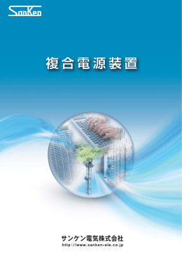 複合電源装置カタログ