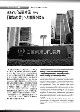 SOAで「装置産業」から 「総知産業」へと飛躍を図る