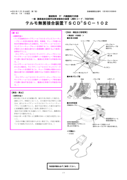 テルモ無菌接合装置TSCD SC-102【2014年11月改訂】（650.5 KB）