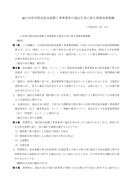 小田原市指定給水装置工事事業者の違反行為に係る事務処理要綱