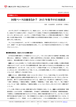 回復ペースは強まるか？ 2015年後半の日本経済