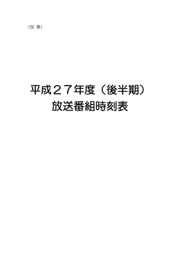 平成27年度（後半期） 放送番組時刻表