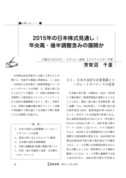 2015年の日本株式見通し： 年央高・後半調整含みの