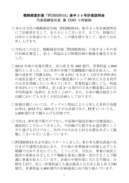戦略経営計画「FUSION15」後半 3 ヶ年計画説明会 代表取締役社長 兼