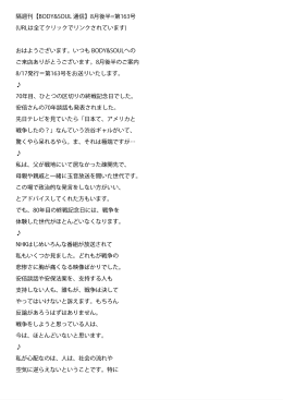 隔週刊【BODY&SOUL 通信】8月後半=第163号 (URLは全てクリックで