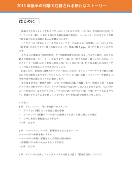 2015年後半の相場で注目される新たなストーリー(PDF