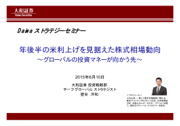 年後半の米利上げを見据えた株式相場動向