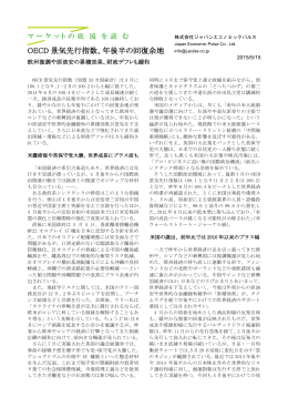 OECD景気先行指数、年後半の回復余地 欧州復調や原油安の累積効果