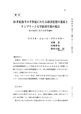 20 世紀後半の半世紀にわたる経済思想の進展と