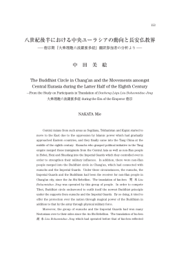 八世紀後半における中央ユーラシアの動向と長安仏教界