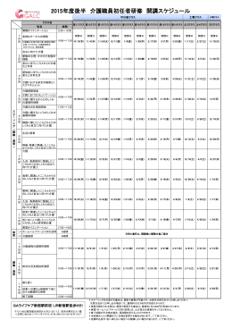 2015年度後半の詳しい開講スケジュール