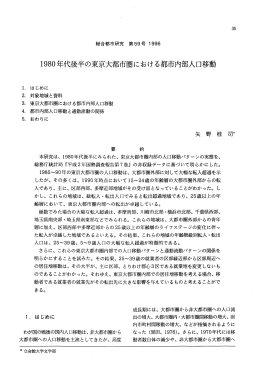 1980年代後半の東京大都市圏における都市内部人口移動