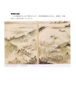 野馬捕り絵図 16世紀後半から江戸時代にかけて、野馬牧場経営が行