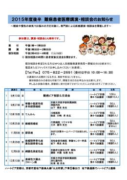 2015年度後半 難病患者医療講演・相談会のお知らせ