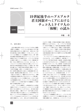 19世紀後半のハプスブルク 君主国領ボヘミアにおける チェコ人とドイツ人