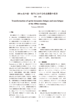 400m走の前・後半における疾走動態の変容 Transformation of sprint