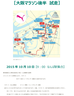 ［大阪マラソン後半 試走］