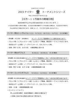 2015 ナイター トーナメントシリーズ 【8月～11月後半の開催日程】