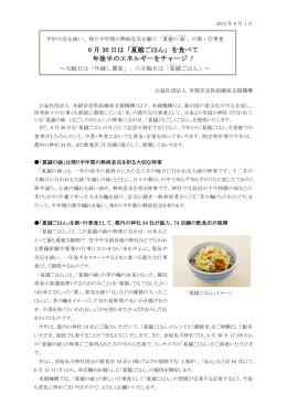 6 月 30 日は「夏越 ごはん」を食べて 年後半のエネルギーをチャージ！