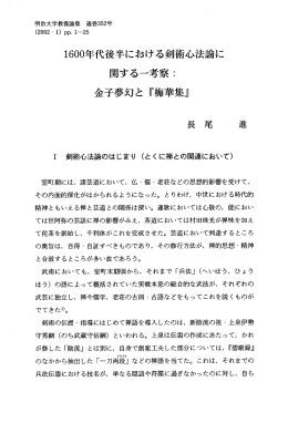 ー600年代後半における剣術心法論に 関する一考察2 金子