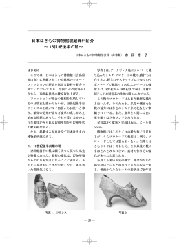 日本はきもの博物館収蔵資料紹介 ～ 18世紀後半の靴～