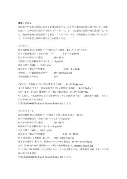 推定：その2 放出後半年程度の期間における蓄積を推定する。セシウム