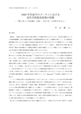 1960 年代後半のブータンにおける 近代学校教育政策の特徴