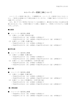 エレベーター更新工事について