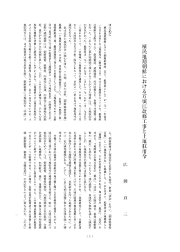 植民地期朝鮮における万頃江改修工事と土地収用令
