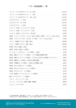ベビー用品取扱い一覧