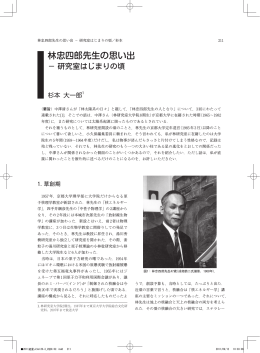 林忠四郎先生の思い出－ 研究室はじまりの頃