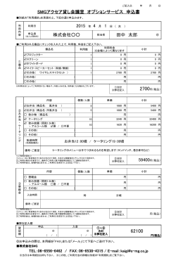 時 分頃 SMGアクセア貸し会議室 オプションサービス 申込書 株式会社