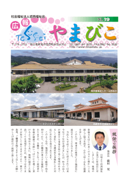 日 頃 よ り 哲 西 福 祉 会 並 び に 哲 西 荘 に 対 皆 様 方 を は じ め 多 く