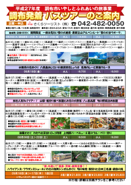 平成27年度 日帰りバスツアー一覧（PDFファイル）
