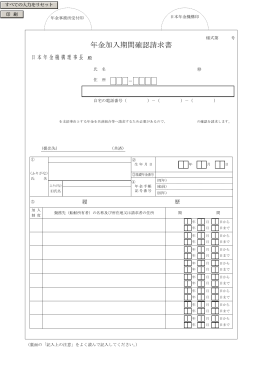 年金加入期間確認請求書（入力用）（PDF 235KB）