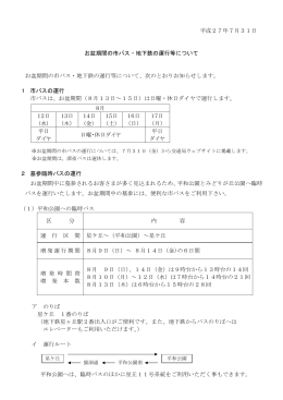 平成27年7月31日 お盆期間の市バス・地下鉄の運行等について お盆