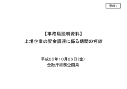 【事務局説明資料】 上場企業の資金調達に係る期間の短縮