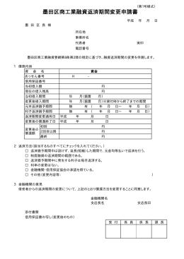 墨田区商工業融資返済期間変更申請書（2部）（PDF：6KB）