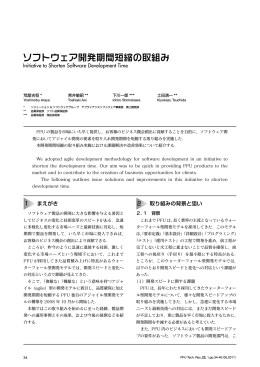 ソフトウェア開発期間短縮の取組み