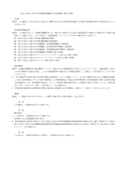 国立大学法人大阪大学有期雇用教職員等の契約期間に関する規程