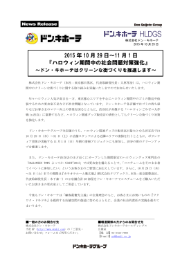 ハロウィン期間中の社会問題対策強化