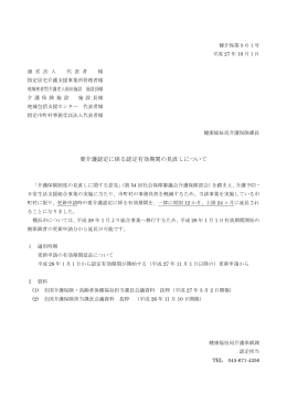 要介護認定に係る認定有効期間の見直しについて（通知）