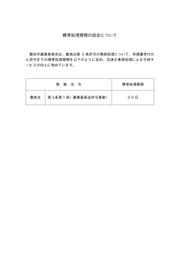 標準処理期間の設定について