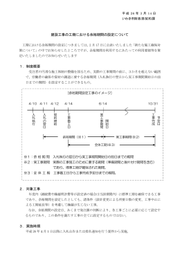 建設工事の工期における余裕期間の設定について（PDF形式