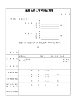 道路占用工事期間変更届 (ファイル名：sennyou03 サイズ